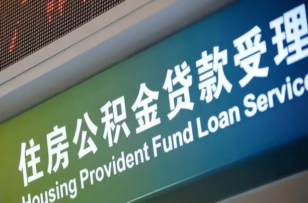 住房公积金增长幅度大吗_鸡西公积金代办在职离职封存服务